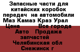 Запасные части для китайских коробок передач, на автомобили Маз,Камаз,Краз,Урал. › Цена ­ 100 - Все города Авто » Продажа запчастей   . Челябинская обл.,Снежинск г.